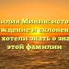 Фамилия Минин: история, происхождение и склонение — все, что вы хотели знать о значении этой фамилии