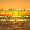 Фамилия Миноров: исследуем происхождение, историю и значение, а также разбираем правильное склонение