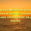 Фамилия Минчев: история происхождения, значение и правильное склонение на русском языке