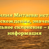 Фамилия Митаева: история происхождения, значение и правильное склонение — полная информация