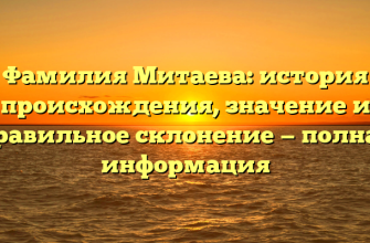 Фамилия Митаева: история происхождения, значение и правильное склонение — полная информация