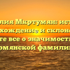 Фамилия Мкртумян: история, происхождение и склонение — узнайте все о значимости этой армянской фамилии!