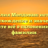 Фамилия Молдован: история, происхождение и значения — узнайте всё о склонении этой фамилии