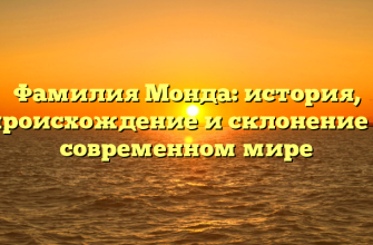 Фамилия Монда: история, происхождение и склонение в современном мире