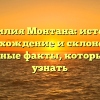 Фамилия Монтана: история, происхождение и склонение — интересные факты, которые стоит узнать