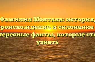 Фамилия Монтана: история, происхождение и склонение — интересные факты, которые стоит узнать