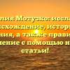 Фамилия Мотузко: исследуем происхождение, историю и значения, а также правильное склонение с помощью нашей статьи!