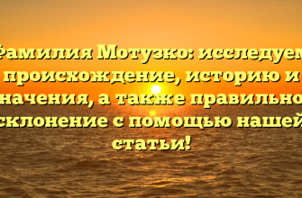Фамилия Мотузко: исследуем происхождение, историю и значения, а также правильное склонение с помощью нашей статьи!