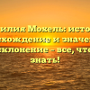 Фамилия Мохель: история, происхождение и значение, а также склонение – все, что нужно знать!