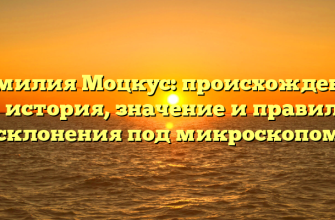 Фамилия Моцкус: происхождение и история, значение и правила склонения под микроскопом