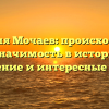 Фамилия Мочаев: происхождение и значимость в истории, склонение и интересные факты