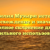 Фамилия Музыря: история, происхождение и значение, полное склонение для правильного использования
