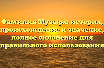 Фамилия Музыря: история, происхождение и значение, полное склонение для правильного использования