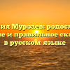 Фамилия Мурзаев: родословная, значение и правильное склонение в русском языке