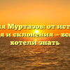 Фамилия Муртазов: от истории до значения и склонения — все, что вы хотели знать