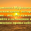 Фамилия Муфазалов: происхождение, история и значение — все, что нужно знать! Узнайте о склонении этой фамилии прямо сейчас