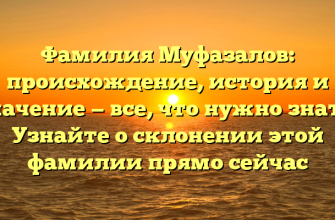 Фамилия Муфазалов: происхождение, история и значение — все, что нужно знать! Узнайте о склонении этой фамилии прямо сейчас