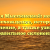 Фамилия Мыслинский: исследуем происхождение, историю и значение, а также узнаем правильное склонение