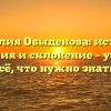 Фамилия Обыденова: история, значения и склонение – узнайте всё, что нужно знать!