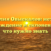 Фамилия Обыскалов: история, происхождение и склонение — все, что нужно знать