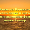 Фамилия Овченков: происхождение и значение, история и склонение фамилии — полный обзор