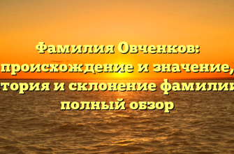 Фамилия Овченков: происхождение и значение, история и склонение фамилии — полный обзор