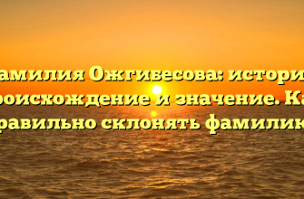 Фамилия Ожгибесова: история, происхождение и значение. Как правильно склонять фамилию?