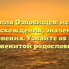 Фамилия Ознобищев: история происхождения, значения и склонения. Узнайте об этой знаменитой родословной!