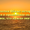 Фамилия Ойнас: история, значения и правильное склонение — все, что нужно знать