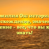 Фамилия Ок: история и происхождение, значение и склонение – все, что вы хотели знать!