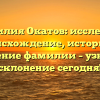 Фамилия Окатов: исследуем происхождение, историю и значение фамилии – узнайте склонение сегодня!