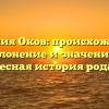 Фамилия Оков: происхождение, склонение и значение — интересная история рода Оков