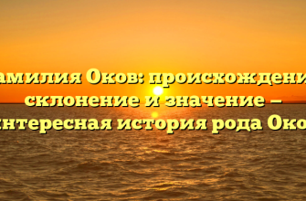 Фамилия Оков: происхождение, склонение и значение — интересная история рода Оков