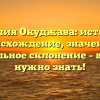 Фамилия Окуджава: история и происхождение, значение и правильное склонение – все, что нужно знать!