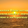 Фамилия Олик: история, происхождение и значения, склонение и интересные факты