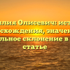 Фамилия Олисевич: история происхождения, значения и правильное склонение в одной статье