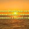Фамилия Олонцева: история происхождения, значение и склонение в одной статье