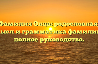 Фамилия Онца: родословная, смысл и грамматика фамилии — полное руководство.