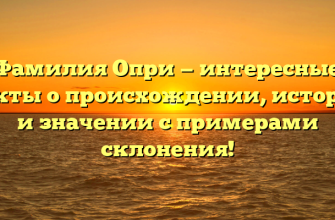 Фамилия Опри — интересные факты о происхождении, истории и значении с примерами склонения!