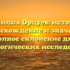 Фамилия Орцуев: история, происхождение и значение, полное склонение для генеалогических исследований