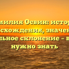 Фамилия Освин: история происхождения, значение и правильное склонение – все, что нужно знать