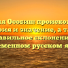 Фамилия Особин: происхождение, история и значение, а также правильное склонение в современном русском языке