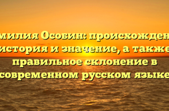 Фамилия Особин: происхождение, история и значение, а также правильное склонение в современном русском языке