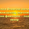 Фамилия Отвагин: история и происхождение, значимость и склонение фамилии — подробный обзор