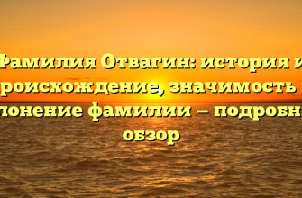 Фамилия Отвагин: история и происхождение, значимость и склонение фамилии — подробный обзор