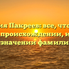 Фамилия Пакреев: все, что нужно знать о происхождении, истории и значении фамилии!