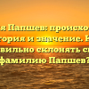 Фамилия Папшев: происхождение, история и значение. Как правильно склонять свою фамилию Папшев?