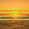 Фамилия Парубец: история, происхождение и значения, подробное склонение для правильного использования