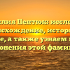Фамилия Пентюк: исследуем происхождение, историю и значение, а также узнаем правила склонения этой фамилии