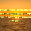 Фамилия Попадюк: происхождение, история и значение этого уникального имени!